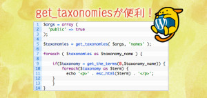 get_taxonomiesのイメージ