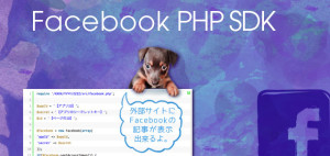 Facebook PHP SDKのイメージ