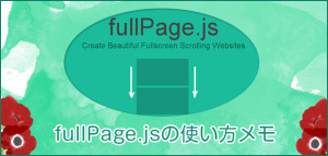 fullPage.jsの使い方メモ